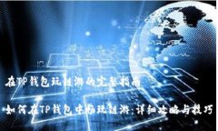 在TP钱包玩链游的完整指南