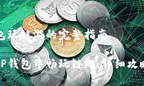在TP钱包玩链游的完整指南

如何在TP钱包中畅玩链游：详细攻略与技巧