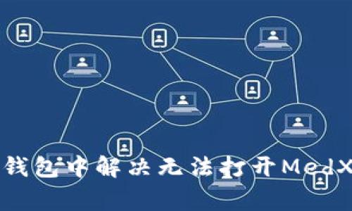 : 如何在TP钱包中解决无法打开MedX的常见问题