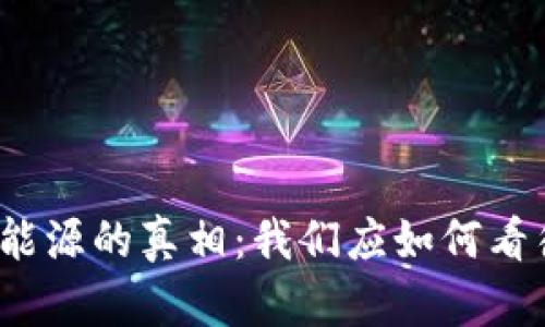 加密货币消耗能源的真相：我们应如何看待其环境影响？