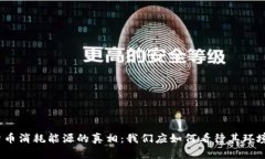 加密货币消耗能源的真相