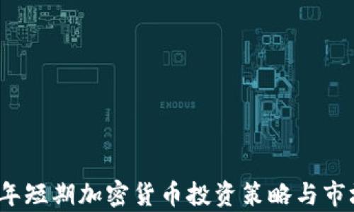 
2023年短期加密货币投资策略与市场分析