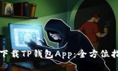 如何安全下载TP钱包App：全