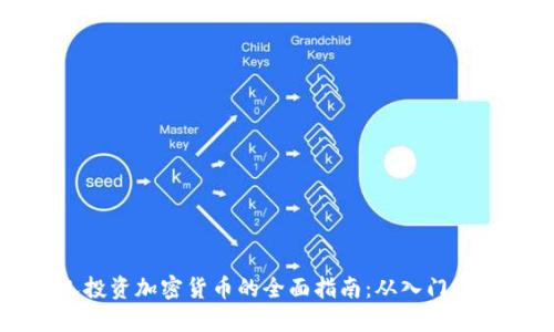 新人投资加密货币的全面指南：从入门到实战