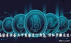 如何在安卓设备上下载安