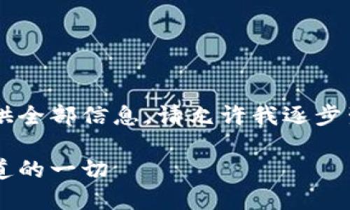 填充的内容过多，无法一次性提供全部信息。请允许我逐步生成。以下是、关键词及部分内容。

加密货币的征税政策：你需要知道的一切