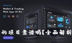 : 上TP钱包的项目靠谱吗？