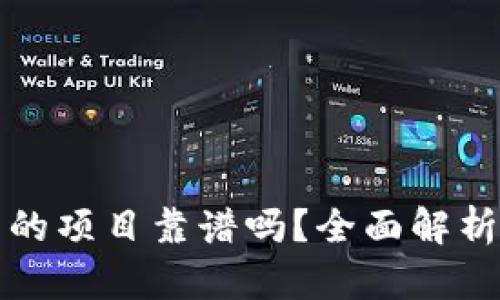 : 上TP钱包的项目靠谱吗？全面解析与投资指南