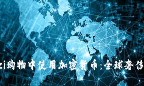 如何在Gucci购物中使用加密货币：全球奢侈品的新趋势