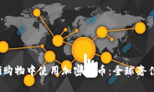 如何在Gucci购物中使用加密货币：全球奢侈品的新趋势