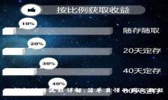 TP钱包注册流程详解：简单