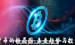 加密数字货币的格局图：