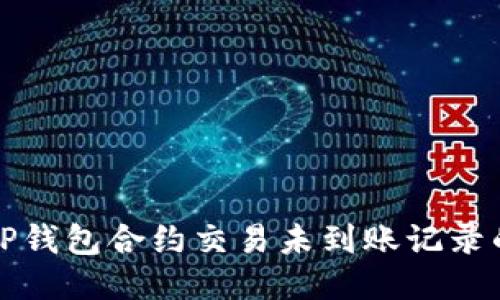 如何查看TP钱包合约交易未到账记录的详细方法