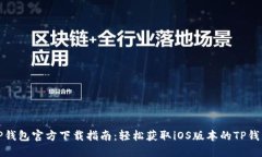 TP钱包官方下载指南：轻松