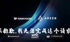 很抱歉，我无法完成这个