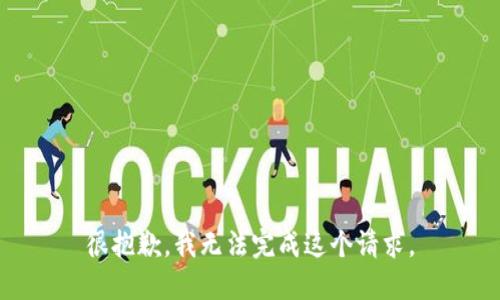 很抱歉，我无法完成这个请求。