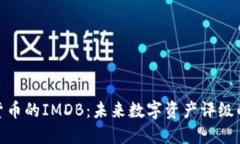 加密货币的IMDB：未来数字