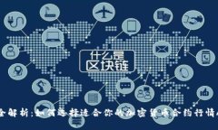 最全解析：如何选择适合