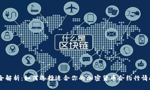 最全解析：如何选择适合你的加密货币合约行情App