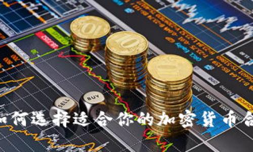最全解析：如何选择适合你的加密货币合约行情App