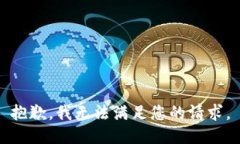 抱歉，我无法满足您的请
