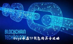 :Doge币在TP钱包购买全攻略