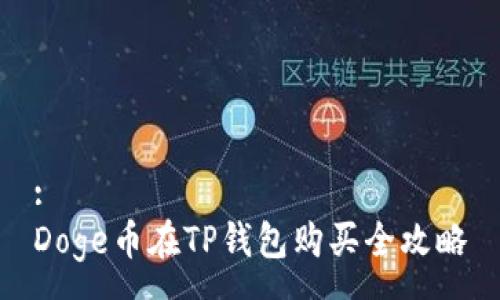:
Doge币在TP钱包购买全攻略