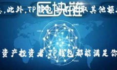 如何在TP钱包中存储和管理