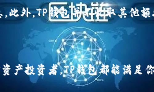 如何在TP钱包中存储和管理NFT？

TP钱包, NFT, 数字资产, 加密钱包/guanjianci

引言

随着区块链技术和加密数字资产的迅速发展，非同质化代币（NFT）已经成为数字资产的重要组成部分。无论是数字艺术作品、游戏道具还是其他形式的数字产权，NFT的受欢迎程度持续上升。因此，拥有一个安全、方便的存储解决方案变得尤为重要。TP钱包作为一个流行的加密钱包，支持多种类型的数字资产，包括NFT。那么，究竟如何在TP钱包中存储和管理这些NFT呢？

什么是TP钱包？

TP钱包是一款多功能的数字钱包，旨在为用户提供安全的加密资产管理方案。作为一款移动钱包，TP钱包不仅支持传统的加密货币（如比特币、以太坊等），还支持ERC-721和ERC-1155标准的NFT。这使得用户能够在同一个平台上便捷地管理自己的各类数字资产。TP钱包的界面友好，操作简单，非常适合新手和普通用户使用。

为什么选择TP钱包存储NFT？

选择TP钱包来存储NFT有几个显著的优势。首先，TP钱包支持多种区块链网络，包括以太坊、波场等，这使得用户能够在一个钱包中管理不同链上的NFT。其次，TP钱包具备良好的安全性，包括私钥本地保存、隐私保护等功能，帮助用户更好地保护自己的NFT资产。此外，TP钱包经常进行更新，保持与最新的市场动态和技术进步同步。

如何在TP钱包中存储NFT？

在TP钱包中存储NFT的步骤相对简单。首先，你需要在应用商店下载并安装TP钱包。安装完成后，创建一个新的钱包帐户或导入你已有的钱包。在创建或导入之后，你将获得一个私钥和助记词，这些是你获取和管理资产的关键。务必要妥善保存这些信息。

创建帐户后，你可以通过去中心化交易所（DEX）或NFT市场购买NFT，或者将已有的NFT通过转账的方式发送到你的TP钱包地址。在转移NFT时，请确保你在使用相应链的地址进行操作，以避免资产丢失。

在TP钱包中管理NFT

在TP钱包中，管理NFT相对简单。你可以轻松查看你的NFT持有情况，包括每个NFT的详细信息，如名称、描述和发行数量等。当你希望转移或出售某个NFT时，只需选择相应的NFT，然后按照系统提示进行转移或销售操作。这一过程通常非常迅速和便利。

常见问题

h4问题1: TP钱包安全吗？/h4

TP钱包在安全性方面有着多重保障。首先，用户的私钥存储在本地设备上，增加了安全性。其次，TP钱包采用了加密技术来防止未经授权的访问。此外，用户在进行交易时需要验证身份，进一步加强了安全措施。但是，用户也需注意不要将助记词和私钥泄露给他人，以防止潜在的资产损失。

h4问题2: 在TP钱包中如何查看我的NFT？/h4

在TP钱包中查看NFT非常简单。用户只需登录到钱包，点击“数字资产”或“NFT”选项，就可以看到所有持有的NFT列表。通过点击每个NFT项目，用户可以查看NFT的详细信息，包括其交易历史、当前价格等。这一功能使用户能够方便地管理自己的数字资产。

h4问题3: TP钱包支持哪些类型的NFT？/h4

TP钱包支持多种标准的NFT，包括ERC-721和ERC-1155。这意味着用户可以在TP钱包中存储和管理各种类型的NFT，无论是数字艺术、游戏道具还是其他形式的数字产权。同时，随着区块链技术的不断发展，TP钱包也在持续更新支持的新类型NFT，以满足用户需求。

h4问题4: 如何将NFT从TP钱包转移到其他钱包？/h4

将NFT从TP钱包转移到其他钱包的步骤相对简单。用户首先需要在TP钱包中选定目标NFT，然后选择“转移”功能。系统会要求输入接收方钱包的地址，用户需确保该地址有效并支持所转移NFT的类型。输入确认后，用户将收到一条确认信息，完成后NFT将立即转入目标钱包。请注意，可能会涉及一定的转账手续费。

h4问题5: TP钱包的费用结构是怎样的？/h4

TP钱包的费用结构相对透明，提现、转账等操作通常都会涉及区块链网络的手续费，这一费用取决于当前网络的拥堵情况。用户在进行交易时可以查看具体的手续费信息。此外，TP钱包并不收取其他额外费用，交易手续费用直接支付给矿工等网络参与者。这使得TP钱包在使用上相对经济和高效。

总结

总而言之，TP钱包是一个功能强大的选项，适合存储和管理NFT。它不仅支持多种NFT标准，还有着优越的安全性和用户友好的界面。无论你是一名新手还是有经验的加密资产投资者，TP钱包都能满足你的需求。在享受区块链带来的独特体验时，了解如何有效管理NFT将是你成功的重要一步。