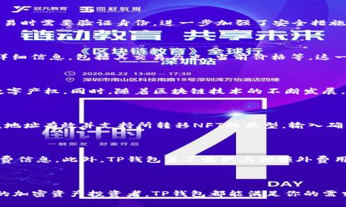 如何在TP钱包中存储和管理NFT？

TP钱包, NFT, 数字资产, 加密钱包/guanjianci

引言

随着区块链技术和加密数字资产的迅速发展，非同质化代币（NFT）已经成为数字资产的重要组成部分。无论是数字艺术作品、游戏道具还是其他形式的数字产权，NFT的受欢迎程度持续上升。因此，拥有一个安全、方便的存储解决方案变得尤为重要。TP钱包作为一个流行的加密钱包，支持多种类型的数字资产，包括NFT。那么，究竟如何在TP钱包中存储和管理这些NFT呢？

什么是TP钱包？

TP钱包是一款多功能的数字钱包，旨在为用户提供安全的加密资产管理方案。作为一款移动钱包，TP钱包不仅支持传统的加密货币（如比特币、以太坊等），还支持ERC-721和ERC-1155标准的NFT。这使得用户能够在同一个平台上便捷地管理自己的各类数字资产。TP钱包的界面友好，操作简单，非常适合新手和普通用户使用。

为什么选择TP钱包存储NFT？

选择TP钱包来存储NFT有几个显著的优势。首先，TP钱包支持多种区块链网络，包括以太坊、波场等，这使得用户能够在一个钱包中管理不同链上的NFT。其次，TP钱包具备良好的安全性，包括私钥本地保存、隐私保护等功能，帮助用户更好地保护自己的NFT资产。此外，TP钱包经常进行更新，保持与最新的市场动态和技术进步同步。

如何在TP钱包中存储NFT？

在TP钱包中存储NFT的步骤相对简单。首先，你需要在应用商店下载并安装TP钱包。安装完成后，创建一个新的钱包帐户或导入你已有的钱包。在创建或导入之后，你将获得一个私钥和助记词，这些是你获取和管理资产的关键。务必要妥善保存这些信息。

创建帐户后，你可以通过去中心化交易所（DEX）或NFT市场购买NFT，或者将已有的NFT通过转账的方式发送到你的TP钱包地址。在转移NFT时，请确保你在使用相应链的地址进行操作，以避免资产丢失。

在TP钱包中管理NFT

在TP钱包中，管理NFT相对简单。你可以轻松查看你的NFT持有情况，包括每个NFT的详细信息，如名称、描述和发行数量等。当你希望转移或出售某个NFT时，只需选择相应的NFT，然后按照系统提示进行转移或销售操作。这一过程通常非常迅速和便利。

常见问题

h4问题1: TP钱包安全吗？/h4

TP钱包在安全性方面有着多重保障。首先，用户的私钥存储在本地设备上，增加了安全性。其次，TP钱包采用了加密技术来防止未经授权的访问。此外，用户在进行交易时需要验证身份，进一步加强了安全措施。但是，用户也需注意不要将助记词和私钥泄露给他人，以防止潜在的资产损失。

h4问题2: 在TP钱包中如何查看我的NFT？/h4

在TP钱包中查看NFT非常简单。用户只需登录到钱包，点击“数字资产”或“NFT”选项，就可以看到所有持有的NFT列表。通过点击每个NFT项目，用户可以查看NFT的详细信息，包括其交易历史、当前价格等。这一功能使用户能够方便地管理自己的数字资产。

h4问题3: TP钱包支持哪些类型的NFT？/h4

TP钱包支持多种标准的NFT，包括ERC-721和ERC-1155。这意味着用户可以在TP钱包中存储和管理各种类型的NFT，无论是数字艺术、游戏道具还是其他形式的数字产权。同时，随着区块链技术的不断发展，TP钱包也在持续更新支持的新类型NFT，以满足用户需求。

h4问题4: 如何将NFT从TP钱包转移到其他钱包？/h4

将NFT从TP钱包转移到其他钱包的步骤相对简单。用户首先需要在TP钱包中选定目标NFT，然后选择“转移”功能。系统会要求输入接收方钱包的地址，用户需确保该地址有效并支持所转移NFT的类型。输入确认后，用户将收到一条确认信息，完成后NFT将立即转入目标钱包。请注意，可能会涉及一定的转账手续费。

h4问题5: TP钱包的费用结构是怎样的？/h4

TP钱包的费用结构相对透明，提现、转账等操作通常都会涉及区块链网络的手续费，这一费用取决于当前网络的拥堵情况。用户在进行交易时可以查看具体的手续费信息。此外，TP钱包并不收取其他额外费用，交易手续费用直接支付给矿工等网络参与者。这使得TP钱包在使用上相对经济和高效。

总结

总而言之，TP钱包是一个功能强大的选项，适合存储和管理NFT。它不仅支持多种NFT标准，还有着优越的安全性和用户友好的界面。无论你是一名新手还是有经验的加密资产投资者，TP钱包都能满足你的需求。在享受区块链带来的独特体验时，了解如何有效管理NFT将是你成功的重要一步。