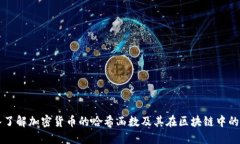 深入了解加密货币的哈希