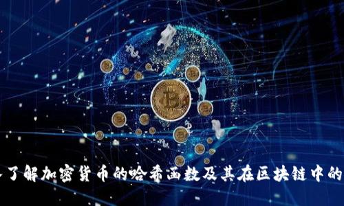 深入了解加密货币的哈希函数及其在区块链中的应用