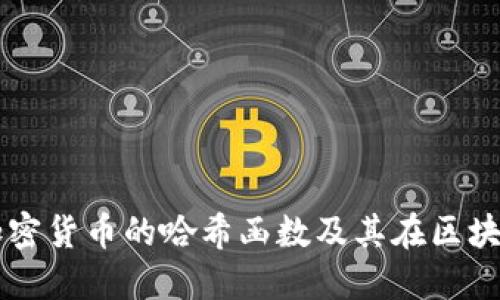 深入了解加密货币的哈希函数及其在区块链中的应用