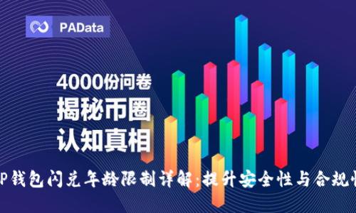 TP钱包闪兑年龄限制详解：提升安全性与合规性