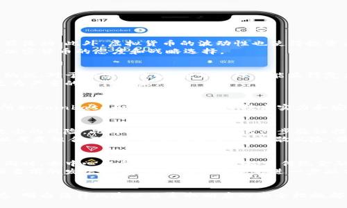 biao ti/biao ti加密货币的合法性与安全性：全面解析/biao ti  
加密货币, 区块链, 数字货币, 法规/guanjianci  

引言  
随着技术的进步和互联网的普及，加密货币在全球范围内得到了快速发展。比特币（Bitcoin）作为第一个去中心化的数字货币，开启了加密货币的新时代。虽然加密货币的流行引发了许多人的关注，但其合法性和安全性仍然是社会各界讨论的热点话题。本文将深入探讨加密货币的合法性，分析它在不同国家和地区的法律地位，并讨论其潜在的安全风险，以及个人和机构在投资加密货币时需要注意的事项。

加密货币的基本概念  
加密货币是一种基于区块链技术的数字资产，在技术上使用加密算法来确保交易的安全性和用户的匿名性。它通过去中心化的方式进行交易，不依赖传统的金融机构。这种新型货币的出现为金融体系带来了革命性的变化，许多人认为加密货币将成为未来的主流支付方式。  
但是，正因为加密货币的匿名性和去中心化特点，它的合法性和安全性问题变得尤为突出。许多国家对加密货币的监管尚不成熟，这导致一些投资者面临法律风险和资金安全问题。

加密货币的合法性  
不同国家对加密货币的法律地位和监管措施差异巨大。在某些国家，加密货币被视为合法的支付工具和投资资产，而在其他国家，加密货币的使用则受到严格限制。以美国为例，虽然联邦政府没有对加密货币制定统一的法律，但各州可以自行制定相关法规。这导致一些州对加密货币持开放态度，而另一些州则采取禁止或限制的措施。  
例如，在2019年，美国证券交易委员会（SEC）对加密货币的监管已开始加强，认为某些加密货币可能符合证券定义，因此需要遵循证券法。然而，许多加密货币的发行方和交易平台仍在游走于法律灰色地带。  
相比之下，某些国家则采取了更为积极的态度。例如，瑞士被认为是加密货币友好的国家之一，其法律框架允许加密货币的合法交易和使用。在瑞士，很多企业开始接受比特币支付，甚至有政府部门允许使用加密货币缴纳某些税费。

加密货币面临的法律风险  
尽管一些国家对加密货币持乐观态度，但投资者仍需小心法律风险。在一些国家，加密货币可能被视为非法资产，交易和持有这些资产可能涉及罚款甚至坐牢的风险。特别是在那些禁止使用加密货币进行交易的国家，如中国和印度，投资者需要特别注意法律法规的变化。  
此外，加密货币市场存在较大的投机和欺诈行为，许多项目可能没有合法性保障。在投资前，投资者应做好充分的尽职调查，确保所投资的项目有合法的运营背景及透明的商业模式。

加密货币的安全性问题  
加密货币的安全性也是一个备受讨论的话题。尽管区块链技术本身以其去中心化、安全性高而著称，但实际操作中，许多黑客攻击事件仍然发生，给用户和投资者带来了严重损失。根据统计，过去几年里，全球范围内有多个知名交易所遭遇黑客攻击，数十亿美元的资产被盗取。  
为了保护投资者的利益，各大交易所和钱包服务提供商应采取多重安全措施。但投资者自身也应提高警惕，采用双重认证、冷钱包存储等方式来防止资产被盗。此外，由于加密货币缺乏监管，投资者在遭受损失后往往难以追讨，相对传统金融体系下的消费者保护机制，加密货币市场的保护措施仍显不足。

加密货币的未来发展趋势  
尽管面临着各种法律与安全风险，加密货币的发展潜力依然被广泛看好。随着越来越多的企业和机构进入这一市场，加密货币的应用场景也在不断扩大。从支付、投资到智能合约、去中心化金融（DeFi），加密货币应用正在不断拓展。  
同时，随着技术的进步，很多国家和地区开始探索央行数字货币（CBDC）的发行，试图结合区块链技术的优势来提升支付系统的效率与安全性。这也意味着在未来，加密货币可能会与传统金融体系更加融合，推动整个金融行业的变革。

相关问题探讨  
在探索加密货币的合法性与安全性时，一些常见问题可能会引发进一步的学习与讨论。以下是五个可能与加密货币相关的问题：

问题一：为什么一些国家禁止加密货币？  
在某些国家，政府出于维护金融稳定、打击非法活动或保护民众利益等原因，选择禁止加密货币的使用。这些国家的监管机构通常担心加密货币带来的金融风险，认为其交易的匿名性易助长洗钱、诈骗和其他犯罪活动。此外，虚拟货币的波动性也使得投资者容易受到重大损失，因此，许多国家采取了限制措施。  
例如，中国的禁令源于对金融风险的高度警惕，政府通过禁止交易和ICO，旨在避免投机泡沫和金融安全隐患。与之相反，一些国家更倾向于监管而非完全禁止，以促进行业合规与健康发展，这反映了不同政府对加密货币的态度和战略选择。

问题二：加密货币的税务问题如何处理？  
加密货币的税务问题在许多国家尚未完全明确，但大多数国家已经对其征税。许多国家将加密货币视为财产而非货币，对其产生的资本利得征税。投资者在购买、持有和出售加密货币时，可能需要记录交易进行纳税。对于初学者来说，税务处理可能显得复杂，因此建议投资者了解所在国家的税收政策，甚至咨询专业税务顾问。  
一些国家和地区，例如美国，已经开始对加密交易进行严格记录追踪，旨在加强税收监管。投资者应该对自己的加密货币交易进行良好的记录，以避免未来的不必要麻烦。如果未能如实申报，可能面临罚款甚至更为严重的法律后果。

问题三：如何选择安全的加密货币交易所？  
选择安全的加密货币交易所是保障投资的关键一步。首先，查看交易所的历史及信誉，选择那些有良好评价、且历史较长的交易所。同时，注意交易所是否具备合规性证书，了解其资质与监管背景。许多大型交易所如Coinbase和Binance，因其技术实力和安全措施而受到认可。其次，查看交易所所使用的安全技术，包括两步认证、多重签名、冷钱包存储等，确保用户资产的安全性。最后，评估交易所的用户体验，确保其界面友好且易于操作，这对于新手用户尤其重要。

问题四：加密货币投资者应如何保护自己的资产？  
投资加密货币的人士需要高度重视资产保护。首先，选择可信赖的钱包，将大部分资金存放于冷钱包，避免将其全部存放于交易所。冷钱包相较于在线钱包更具安全性，因为其不与互联网直接连接，降低了黑客攻击的风险。此外，始终启用安全的两步验证措施，加强账户安全。定期检查账户活动，迅速发现异常风险，以便及时采取举措。  
另一个保护投资者资产的重要方式是做好风险管理。投资者应设定清晰的投资策略，根据自身的风险承受能力合理配置资产，避免因情绪而做出冲动决策。多元化投资也是一种有效的风险管理策略，投资者可以考虑组合不同种类的数字资产，分散风险。最后，熟悉相关法律法规，确保自己的投资在法律框架下进行。

问题五：加密货币在未来将如何发展？  
加密货币的未来发展趋势受多重因素影响。从技术角度看，随着区块链技术的不断进步和创新，加密货币的性能和应用场景将会不断拓广。例如，智能合约的应用将使得加密货币在金融交易中更加高效且安全，同时，去中心化金融(DeFi)的兴起为传统金融产品提供了新的竞争。与此同时，央行数字货币（CBDC）的推出可能会改变加密货币的市场格局，为用户提供更加便捷的支付方式。  
法律法规的完善也将推动加密货币的合规化发展。随着各国政府对加密货币的关注加深，行业将面临更多监管，这既可能促进合法的发展，又可能带来新的挑战。综合来看，加密货币的未来充满不确定性，但根据当前的发展趋势，业界期望其能够进一步融合传统金融，推动金融行业的变革。

结论  
加密货币的合法性与安全性问题仍然是一个复杂而多元的话题。虽然在许多国家，法律框架尚未完全跟上加密货币的发展步伐，但越来越多的国家开始逐渐成熟与完善相关的法规。在进行投资时，了解市场动态、明白法律风险以及采取相应的安全措施都是保护自己投资的重要途径。未来，加密货币市场的发展值得我们共同关注与探索。