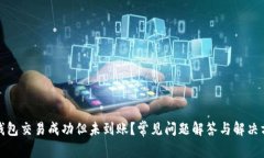 tp钱包交易成功但未到账？