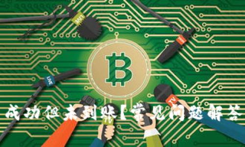 tp钱包交易成功但未到账？常见问题解答与解决方案