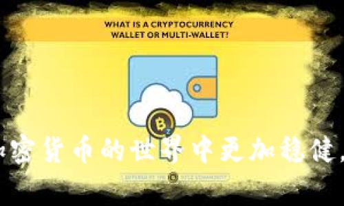 如何查询TP钱包登录的IP地址？实用指南与常见问题解答

TP钱包, 登录IP, 区块链, 数字货币/guanjianci

在当今数字货币和区块链技术迅猛发展的时代，钱包安全成为了每位用户关注的焦点。TP钱包作为一种流行的数字资产管理工具，允许用户方便快捷地进行各类加密货币的存储和交易。然而，了解如何查询TP钱包登录的IP地址无疑是提升安全防护能力的重要一环。本篇文章将为您提供详细信息，帮助您更好地理解这个问题。

TP钱包的基本概念

TP钱包，全称为“TokenPocket钱包”，是一个多链数字资产管理平台，支持多种区块链资产的存储与交易。用户可以通过TP钱包安全地管理自己的数字货币，并进行交易、收款等多种操作。TP钱包的设计旨在提供一个安全、便捷的使用体验，适合新手和资深投资者。

使用TP钱包的过程中，了解和监控您的登录IP地址是一项重要的安全措施。它可以帮助您识别是否有异常登陆行为，保障资产安全。

如何查询TP钱包的登录IP地址

查询TP钱包登录的IP地址的主要途径是通过系统或网络日志进行检查。以下是几种方法：

1. **查看账户活动**：在TP钱包的设置或账户安全部分，用户可能会找到最近的登录记录，包括时间、地点及IP地址。您可以在这里检查是否有未知的设备或IP地址登录您的账户。

2. **使用网络监控工具**：一些高级用户可以利用网络监控软件来追踪自己在使用TP钱包时的网络活动。这些工具能够提供详尽的网络访问日志，包括访问TP钱包时的IP地址。

3. **查看邮件通知**：许多数字钱包在用户登录时会发送邮件通知，其中可能包含获取登录IP的相关信息。请注意检查您的邮箱，尤其是垃圾邮件箱。

TP钱包安全性分析

TP钱包提供了多重安全机制来保护用户资产，但与此同时，用户也需要增强自身的安全意识。以下是几个安全要素：

1. **多重验证**：TP钱包提供多因素身份验证功能，建议用户启用，以增加账户安全性。

2. **私钥管理**：用户需要妥善管理私人密钥，防止泄露。私钥是控制数字资产的唯一凭证。

3. **定期检查账户活动**：建议定期检查TP钱包中的账户活动，以便能够及时发现可疑行为。

4. **使用强密码**：创建一个强密码并定期更换，可以显著降低被攻击的风险。

常见问题解答

接下来，我们将为您解答与TP钱包登录IP查询相关的5个常见问题。

1. 查询TP钱包登录IP地址有何意义？

查询登录IP地址有助于用户监控账户安全，能够及早发现异常登录行为。例如，如果您发现有来自不同地理位置的IP地址在您不知情的情况下登录您的TP钱包，这可能是账户安全受到威胁的警示。及时采取措施，比如更改密码或启用二次验证，可以有效保护您的数字资产。

此外，当用户进行大额交易时，确认IP地址的合法性是十分重要的。确保只从您自己的设备和网络环境访问账户，以防止黑客利用公共网络等漏洞进行非法操作。

对于那些经常出差或旅行的用户，尤其要关注这一点，以避免误报和不必要的账户冻结。同时，了解不同地区的法律法规也能帮助您更好地管理数字资产。

2. 如果发现异常IP地址该怎么办？

当您在TP钱包中发现异常的登录IP地址后，应该立即采取以下措施：

1. **更改密码**：首先，立刻更改TP钱包的登录密码，确保账户安全。同时也建议更改在与TP钱包有关联的所有其他平台的密码。

2. **启用多因素验证**：如果您尚未启用多因素验证，强烈建议立即开启这一功能。这能够为您的账户提供额外的保护层，确保即使密码被破解，也难以进行非法操作。

3. **联系客服**：联系TP钱包的客服，报告异常情况。一旦他们得知账户有被非法访问的情况，会尽力提供帮助，可能会进行一些进一步的调查。

4. **监控账户活动**：在解决问题期间，自己也需要密切监控账户的活动情况，确保没有其他异常行为。

5. **法务咨询**：在极端情况下，如果您怀疑自己遭受了严重的安全威胁，可以咨询法律专业人士，了解您的权利和保护方案。

3. TP钱包如何保护用户隐私？

TP钱包对于保护用户隐私投入了大量资源。首先，TP钱包不要求用户提供过多的个人信息，用户只需要建立账户并连接自己的钱包，便可进行交易。其次，TP钱包的去中心化特性使得用户的资产和交易记录不会存储在中央服务器上，从而降低了数据泄露的风险。

同时，TP钱包依赖于区块链技术，所有交易记录都是公开的，但用户的身份信息是匿名的，这苹果对于隐私保护至关重要。用户无需担心个人数据被滥用的问题。

此外，TP钱包有定期更新其软件系统的机制，以修复潜在的安全漏洞，保护用户信息不被恶意攻击。这一特点使得TP钱包在用户体验与安全性之间取得了良好的平衡。

4. 我该选用哪种TP钱包类型？

TP钱包有多种类型，用户需要根据自己的需求进行选择：如移动钱包、桌面钱包和硬件钱包。其中，移动钱包便捷安心，适合频繁交易；桌面钱包则适合重视安全性和存储大额资产的用户；而硬件钱包则是存储数字货币的最准选项，适合长期投资者。

在选择钱包类型时，还需考虑用户的技术水平。对于新手用户，移动钱包通常是最佳的选择，因为它简单易用。而对于更有经验的用户，可能会更倾向于桌面钱包或硬件钱包，以实现更高的安全性和更多的功能。

总之，选择适合您的TP钱包类型至关重要，确保您可以在便利与安全之间取得平衡。

5. 使用TP钱包需要注意什么？

使用TP钱包时の注意事项包括：

1. **保持软件更新**：务必定期更新钱包应用，以确保您使用的是最新版本，减少潜在的安全漏洞。

2. **良好的上网习惯**：尽量使用安全的网络环境，避免在公共WiFi下进行敏感操作，以降低遭受网络攻击的风险。

3. **提款与交易金额审慎**：每次进行提款或交易时，确认操作金额及对方信息，减少错误或诈骗导致的财产损失。

4. **定期备份钱包**：按照官方机制定期备份您的钱包数据，以确保数据在设备丢失或损坏后能被恢复。

5. **积极学习区块链知识**：保持对区块链技术及数字货币趋势的持续关注，了解最新的安全防护方法，为您的投资保驾护航。

通过以上问题的详细解答，希望能够帮助您更好地理解查询TP钱包登录IP的意义以及相应的安全防护措施。保持警惕、加强安全意识，将有助于您在加密货币的世界中更加稳健。