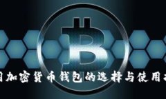 通用加密货币钱包的选择