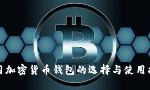 通用加密货币钱包的选择与使用指南