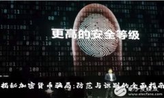 揭秘加密货币骗局：防范