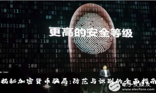 揭秘加密货币骗局：防范与识别的全面指南