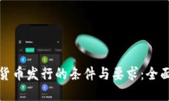 加密货币发行的条件与要