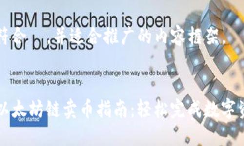 以下是符合  ，并适合推广的内容框架。


TP钱包以太坊链卖币指南：轻松完成数字资产交易