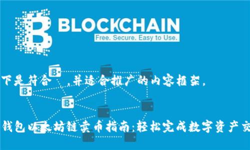 以下是符合  ，并适合推广的内容框架。


TP钱包以太坊链卖币指南：轻松完成数字资产交易