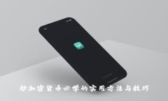 炒加密货币必学的实用方