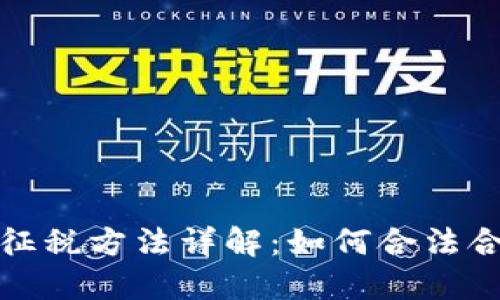 : 香港加密货币征税方法详解：如何合法合规管理数字资产