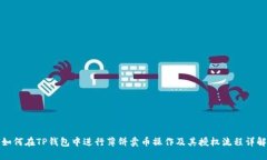 如何在TP钱包中进行薄饼卖