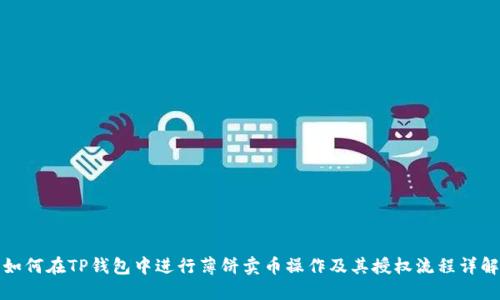 如何在TP钱包中进行薄饼卖币操作及其授权流程详解