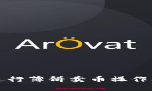 如何在TP钱包中进行薄饼卖币操作及其授权流程详解